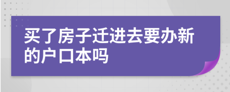 买了房子迁进去要办新的户口本吗