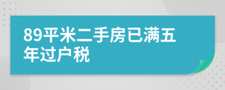 89平米二手房已满五年过户税