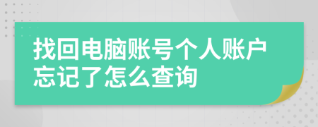 找回电脑账号个人账户忘记了怎么查询