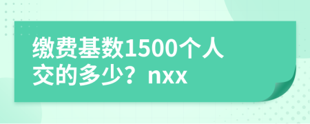 缴费基数1500个人交的多少？nxx