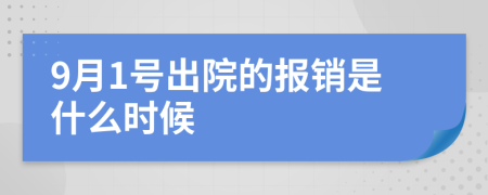 9月1号出院的报销是什么时候