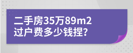 二手房35万89m2过户费多少钱捏？