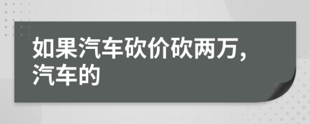 如果汽车砍价砍两万,汽车的