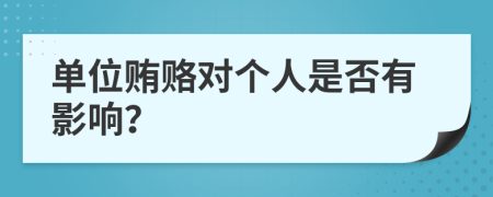 单位贿赂对个人是否有影响？