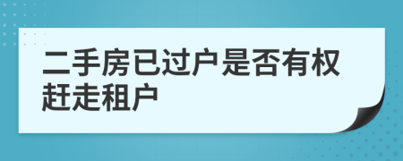 二手房已过户是否有权赶走租户