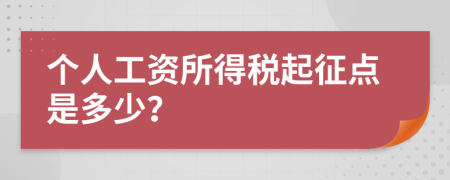 个人工资所得税起征点是多少？