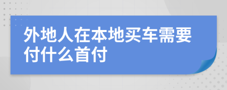 外地人在本地买车需要付什么首付