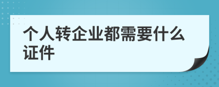 个人转企业都需要什么证件