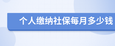 个人缴纳社保每月多少钱