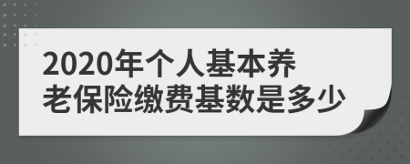 2020年个人基本养老保险缴费基数是多少