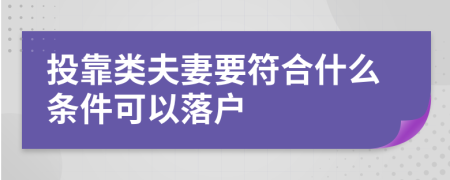 投靠类夫妻要符合什么条件可以落户