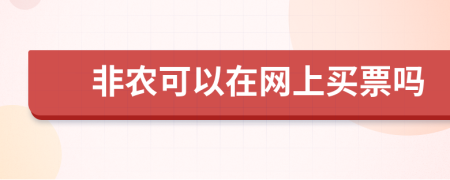 非农可以在网上买票吗