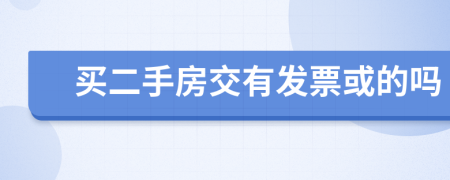 买二手房交有发票或的吗