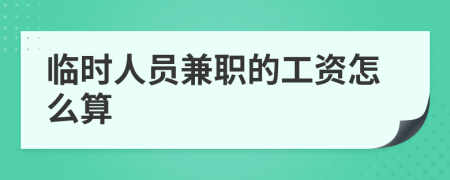 临时人员兼职的工资怎么算