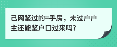 己网鉴过的=手房，未过户户主还能鉴户囗过来吗?