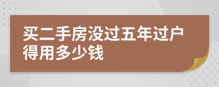 买二手房没过五年过户得用多少钱