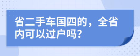 省二手车国四的，全省内可以过户吗？