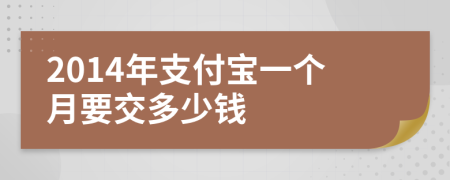 2014年支付宝一个月要交多少钱