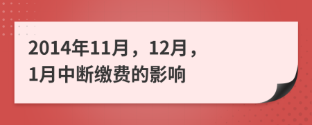 2014年11月，12月，1月中断缴费的影响