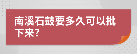 南溪石鼓要多久可以批下来?