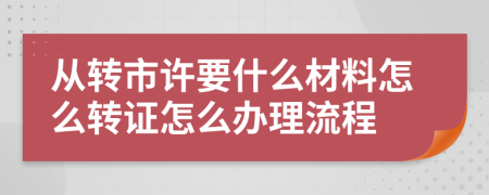 从转市许要什么材料怎么转证怎么办理流程