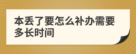 本丢了要怎么补办需要多长时间