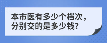 本市医有多少个档次，分别交的是多少钱？