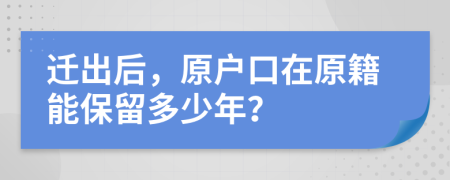 迁出后，原户口在原籍能保留多少年？