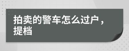 拍卖的警车怎么过户，提档