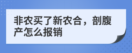 非农买了新农合，剖腹产怎么报销