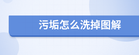 污垢怎么洗掉图解