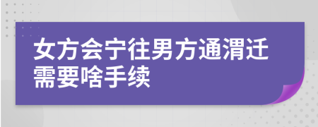 女方会宁往男方通渭迁需要啥手续