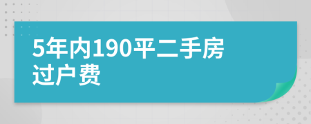 5年内190平二手房过户费