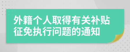 外籍个人取得有关补贴征免执行问题的通知