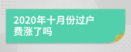 2020年十月份过户费涨了吗