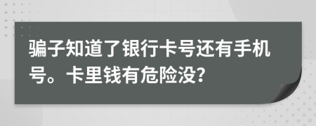 骗子知道了银行卡号还有手机号。卡里钱有危险没？
