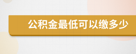 公积金最低可以缴多少