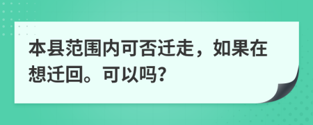 本县范围内可否迁走，如果在想迁回。可以吗？