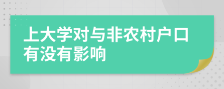 上大学对与非农村户口有没有影响