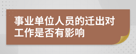 事业单位人员的迁出对工作是否有影响