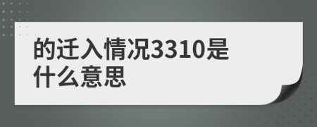 的迁入情况3310是什么意思