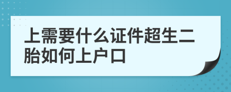 上需要什么证件超生二胎如何上户口