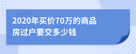 2020年买价70万的商品房过户要交多少钱