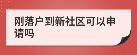 刚落户到新社区可以申请吗
