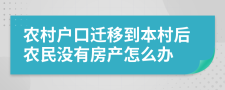 农村户口迁移到本村后农民没有房产怎么办