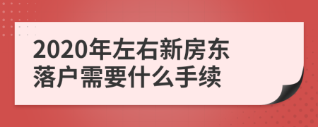 2020年左右新房东落户需要什么手续