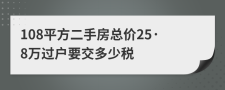 108平方二手房总价25·8万过户要交多少税