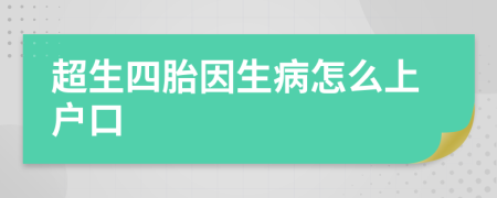 超生四胎因生病怎么上户口