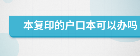 本复印的户口本可以办吗