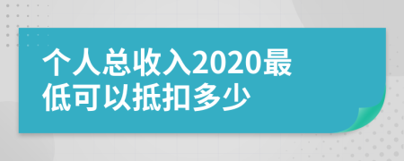 个人总收入2020最低可以抵扣多少